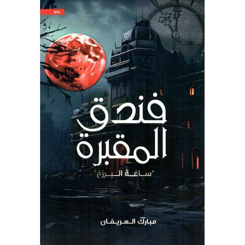 فندق المقبرة - مكتبة ليكوريس