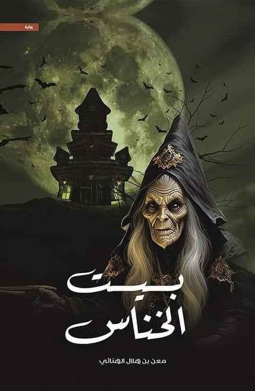 بيت الخناس - مكتبة ليكوريس