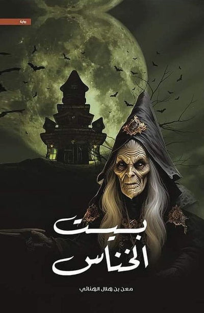 بيت الخناس - مكتبة ليكوريس