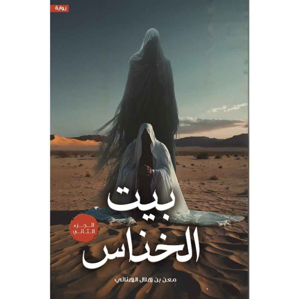 بيت الخناس الجزء الثاني - مكتبة ليكوريس