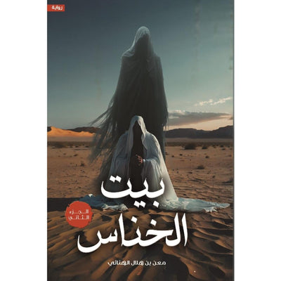 بيت الخناس الجزء الثاني - مكتبة ليكوريس
