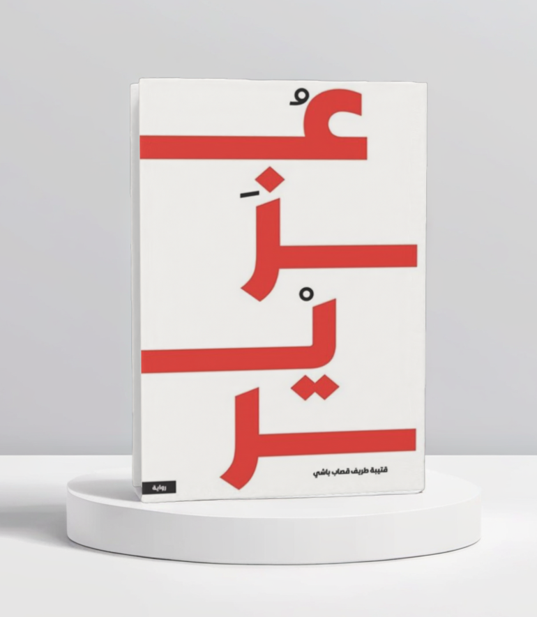 عزير - مكتبة ليكوريس