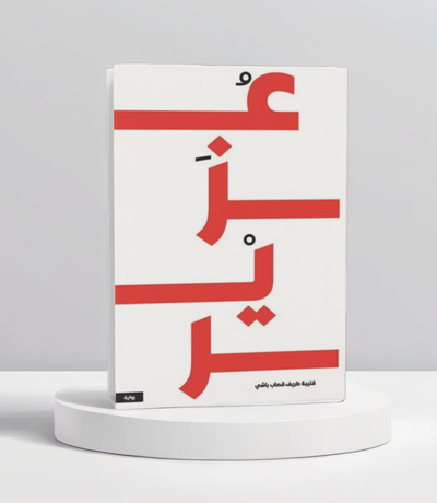 عزير - مكتبة ليكوريس