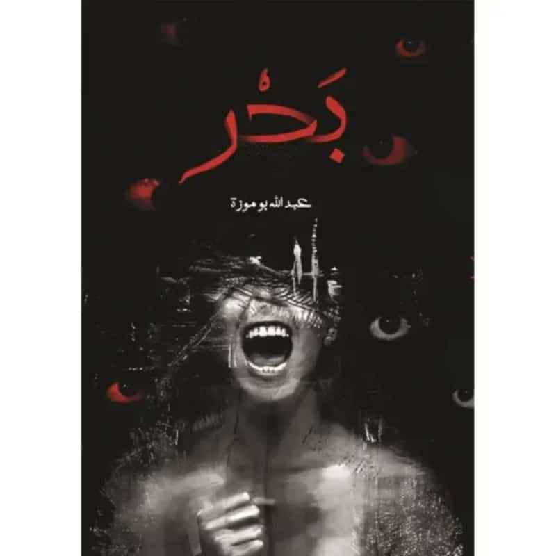بحر - مكتبة ليكوريس