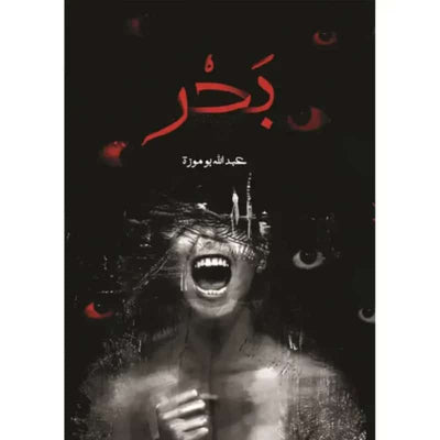 بحر - مكتبة ليكوريس