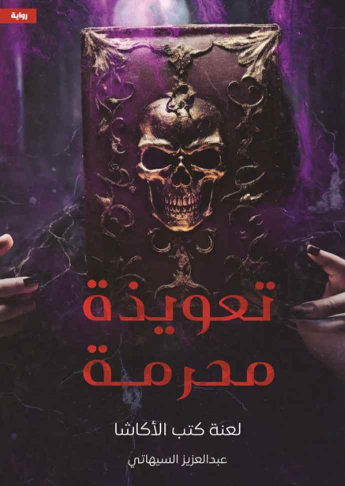 تعويذة محرمة لعنة كتب الأكاشا - مكتبة ليكوريس