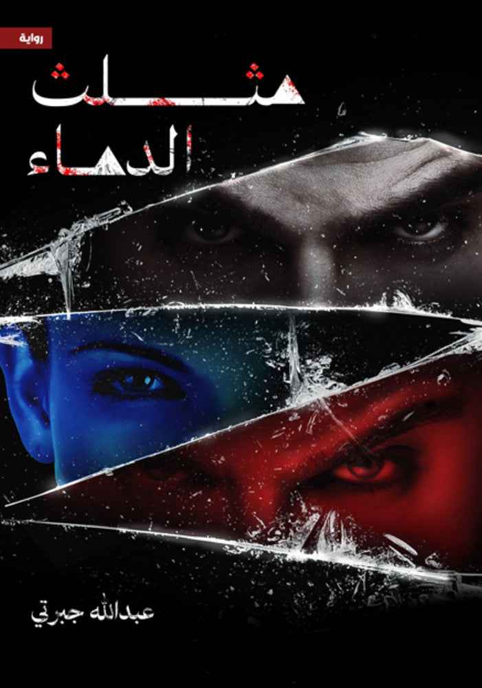 مثلث الدماء - مكتبة ليكوريس