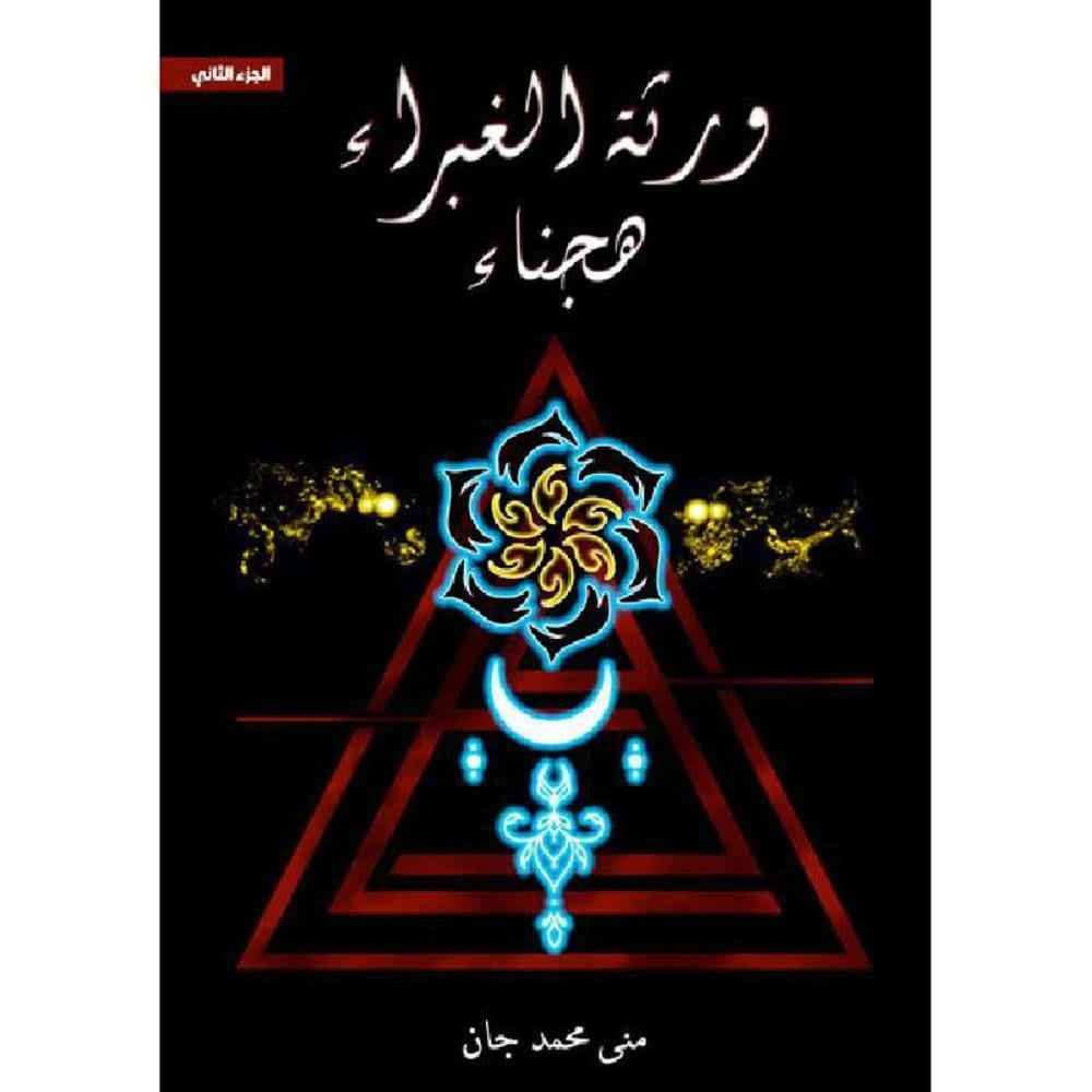 ورثة الغبراء الجزء الثاني (هجناء) - مكتبة ليكوريس