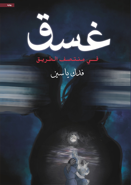 غسق - مكتبة ليكوريس