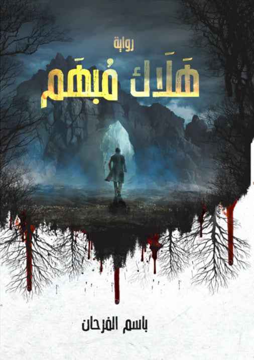 هلاك مبهم - مكتبة ليكوريس