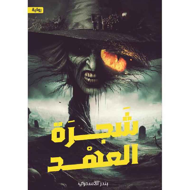 شجرة العهد - مكتبة ليكوريس