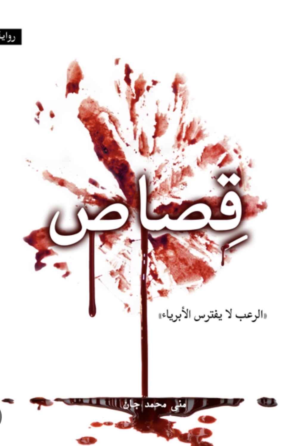 قصاص - مكتبة ليكوريس