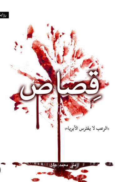 قصاص - مكتبة ليكوريس