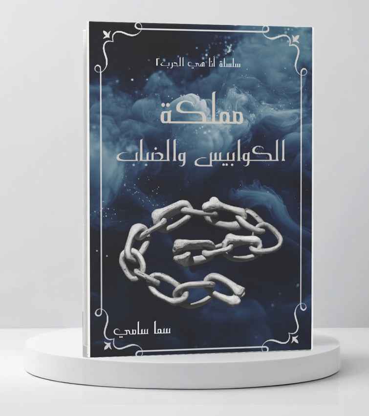 مملكة الكوابيس والضباب - مكتبة ليكوريس