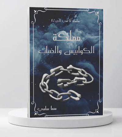 مملكة الكوابيس والضباب - مكتبة ليكوريس