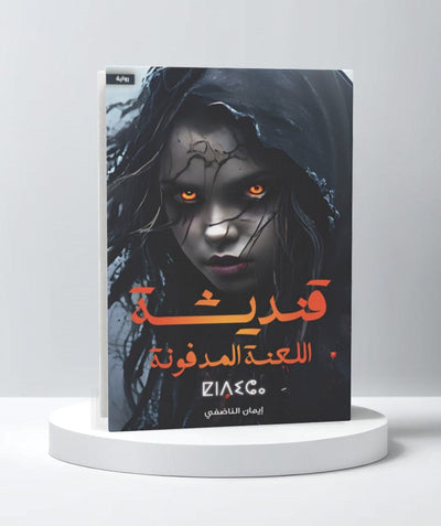 قنديشة اللعنة المدفونة - مكتبة ليكوريس