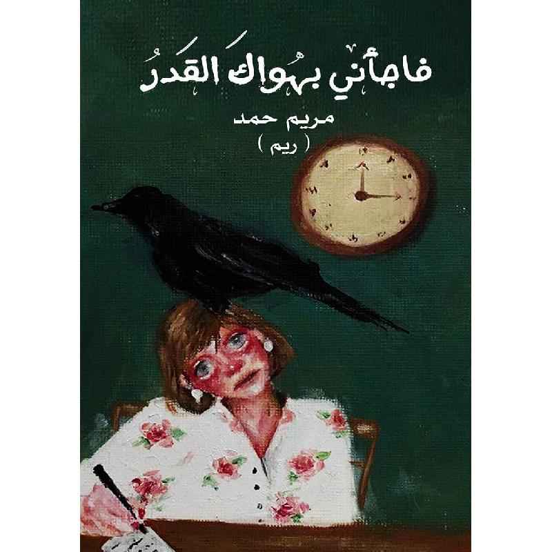فاجأني بهواك القدر - مكتبة ليكوريس