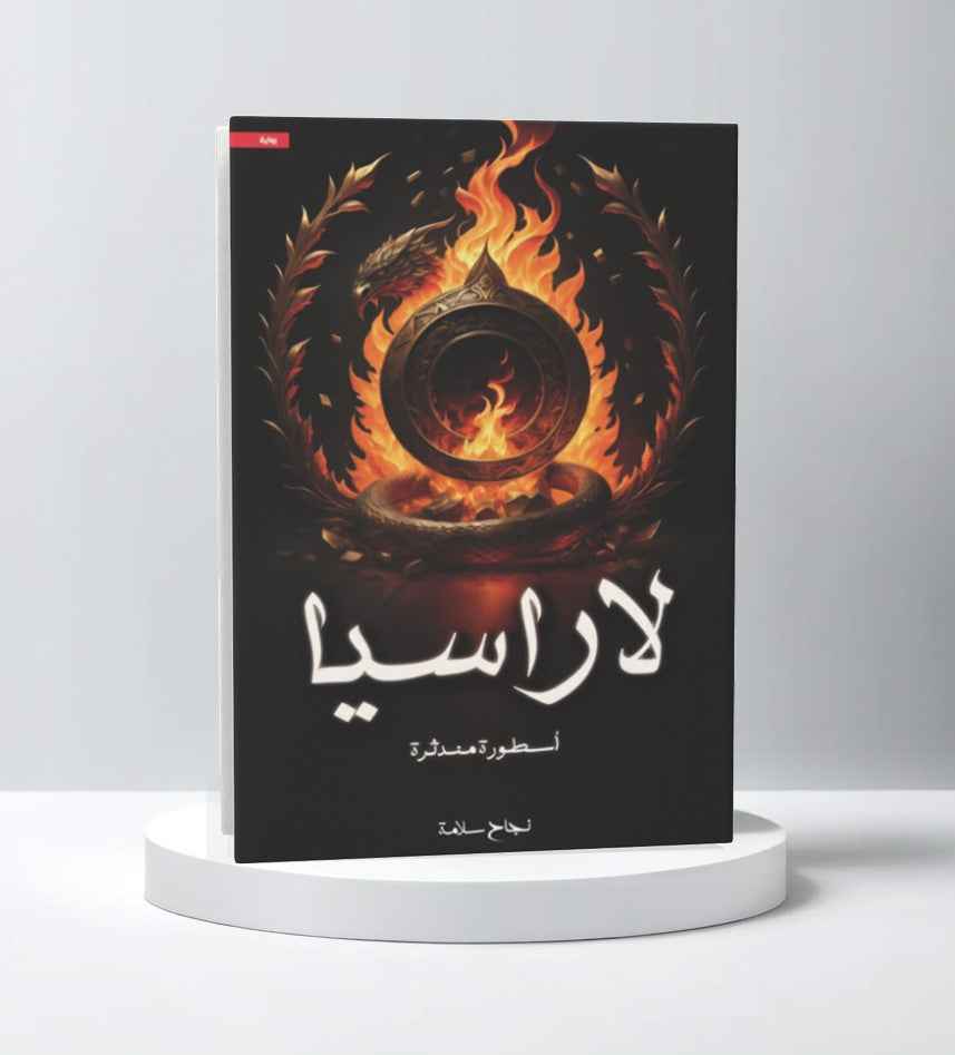 لاراسيا - مكتبة ليكوريس