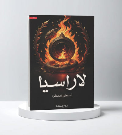 لاراسيا - مكتبة ليكوريس