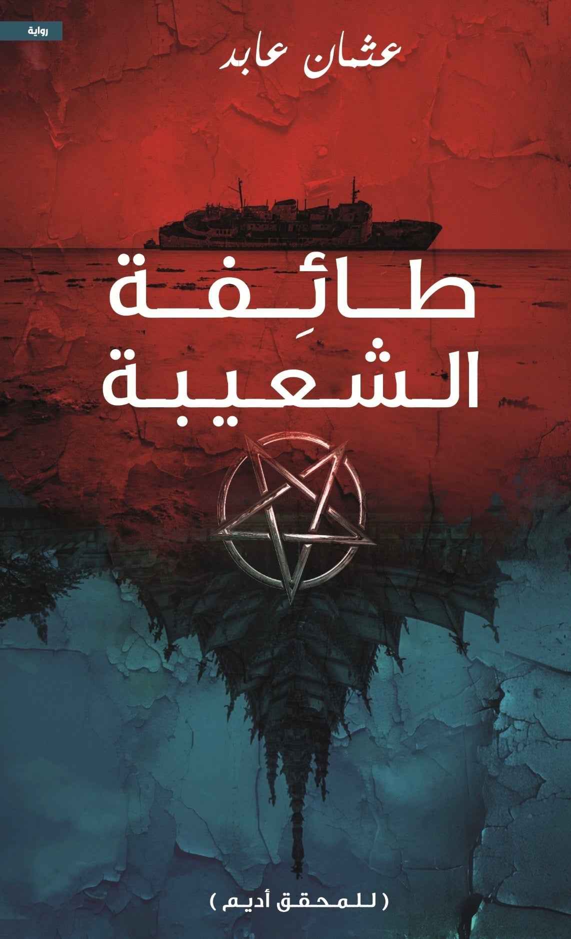 طائفة الشعيبة - مكتبة ليكوريس