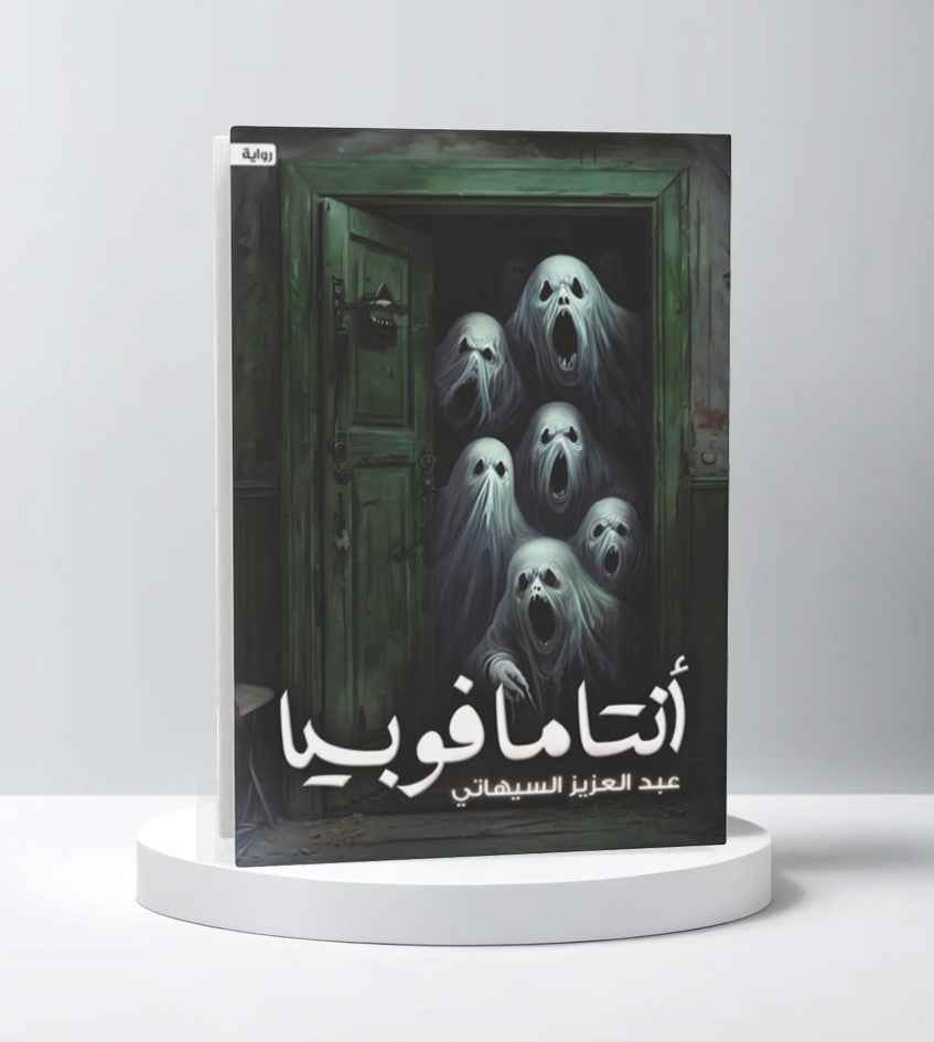أنتامافوبيا - مكتبة ليكوريس