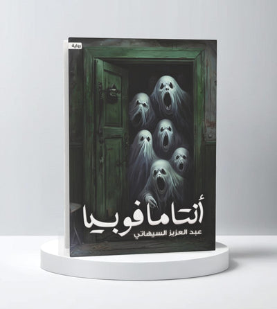 أنتامافوبيا - مكتبة ليكوريس