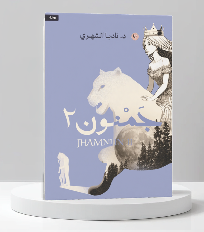 جمنون الجزء الثاني - مكتبة ليكوريس