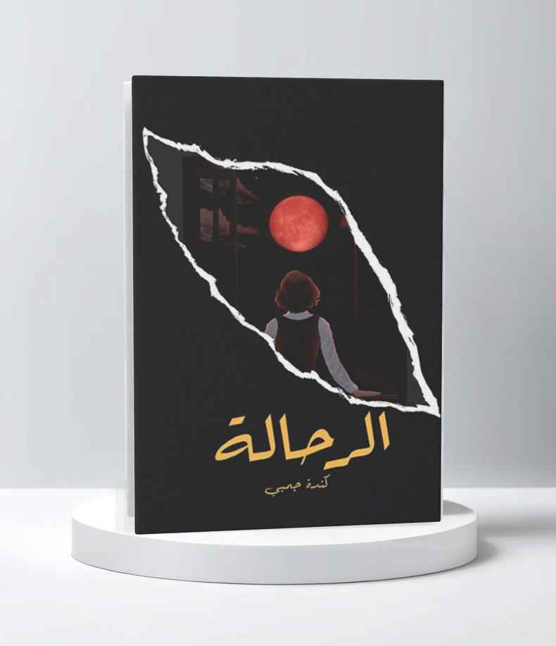 الرحالة - مكتبة ليكوريس