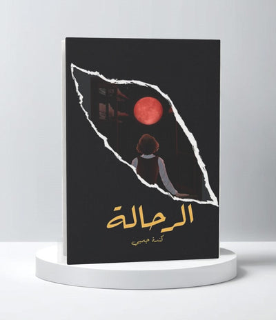 الرحالة - مكتبة ليكوريس