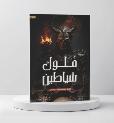 ملوك شياطين - مكتبة ليكوريس