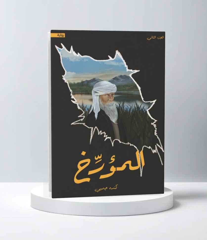 المؤرخ - مكتبة ليكوريس