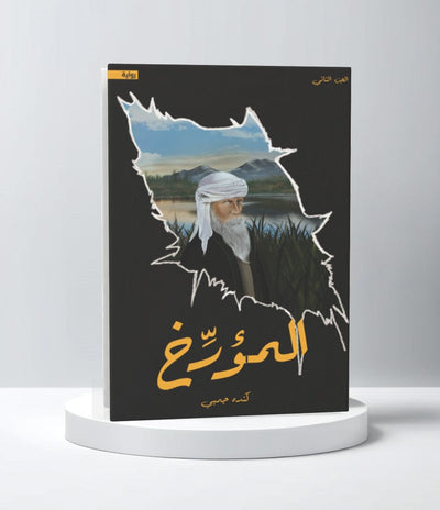 المؤرخ - مكتبة ليكوريس