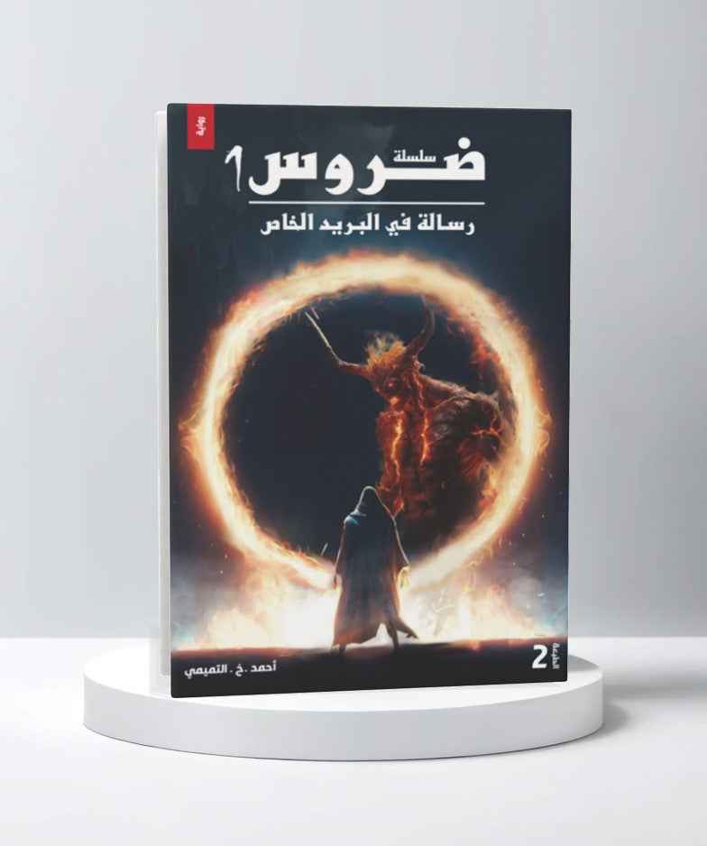 سلسلة ضروس 1 رسالة في البريد الخاص - مكتبة ليكوريس