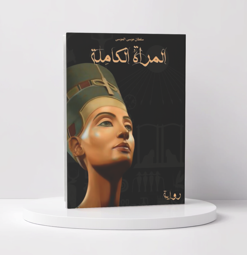 المراة الكاملة - مكتبة ليكوريس