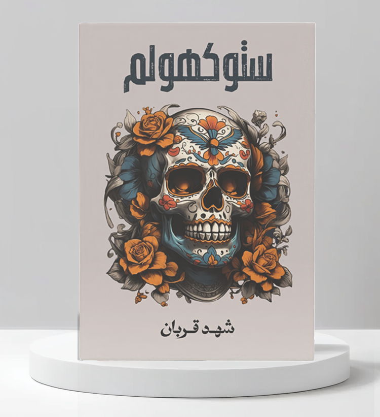 ستوكهولم - مكتبة ليكوريس
