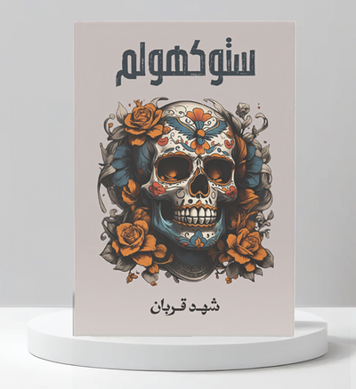 ستوكهولم - مكتبة ليكوريس