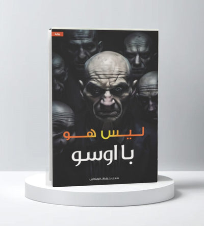 ليس هو با اوسو - مكتبة ليكوريس