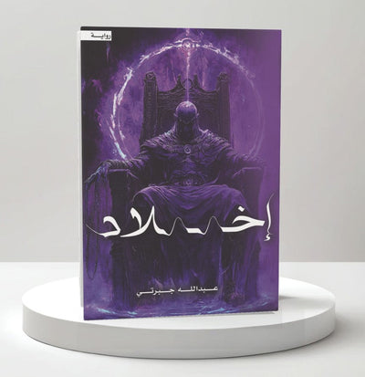 إخلاد - مكتبة ليكوريس