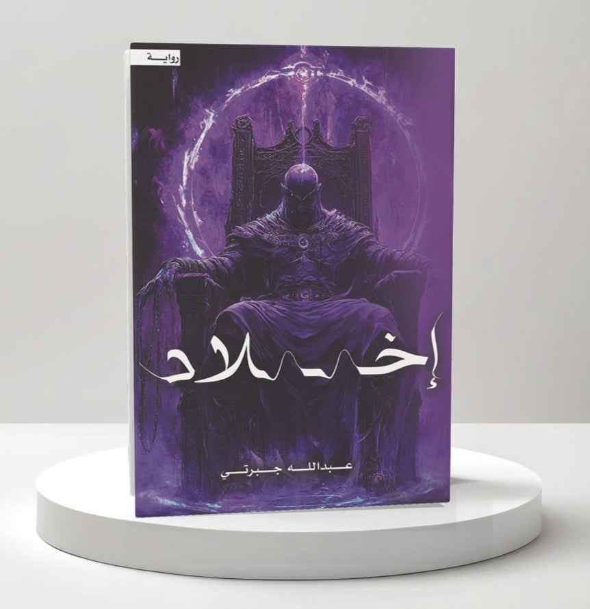 إخلاد - مكتبة ليكوريس