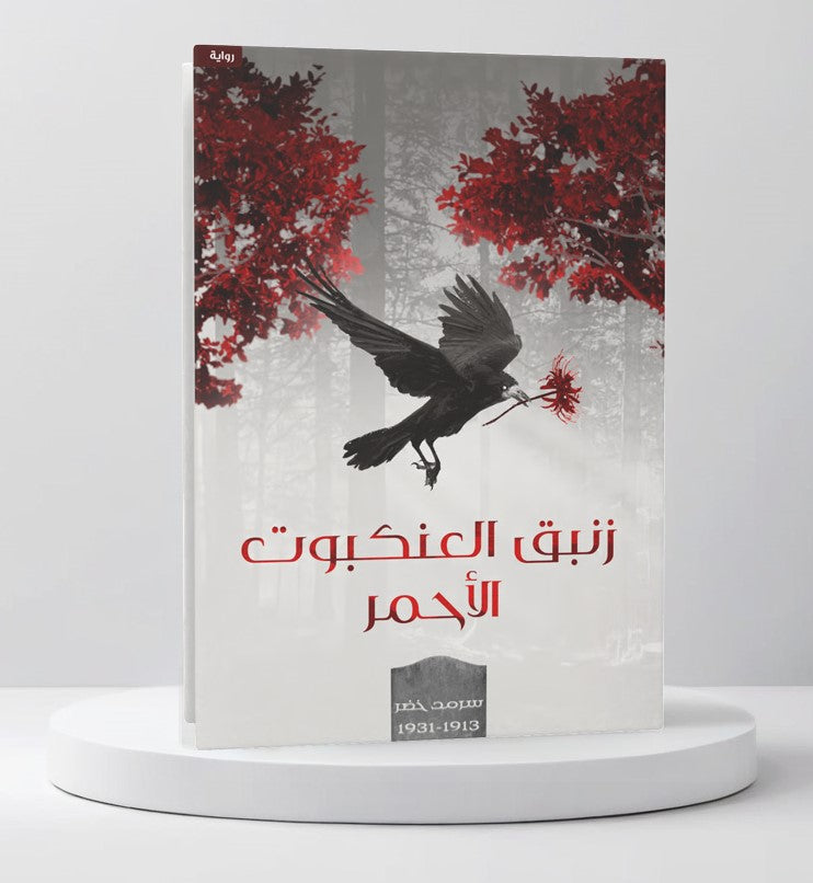 زنبق العنكبوت الأحمر