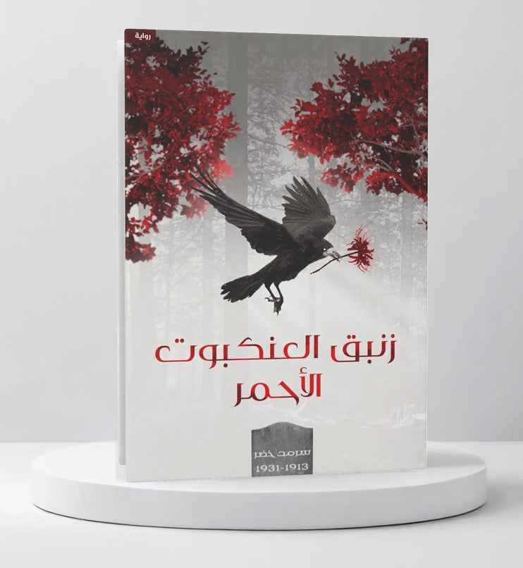 زنبق العنكبوت الأحمر - مكتبة ليكوريس