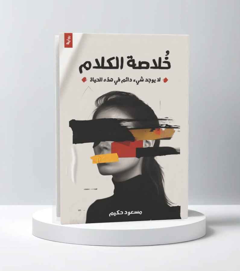 خلاصة الكلام - مكتبة ليكوريس