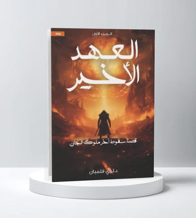 العهد الاخير 1 قصة سقوط آخر ملوك الجان - مكتبة ليكوريس