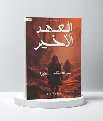 العهد الاخير 3 سر العائلة المسحورة - مكتبة ليكوريس