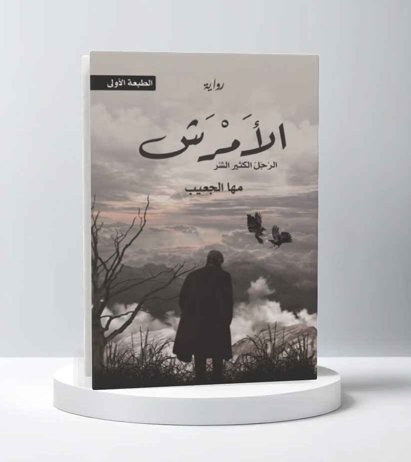 الأمرش - مكتبة ليكوريس