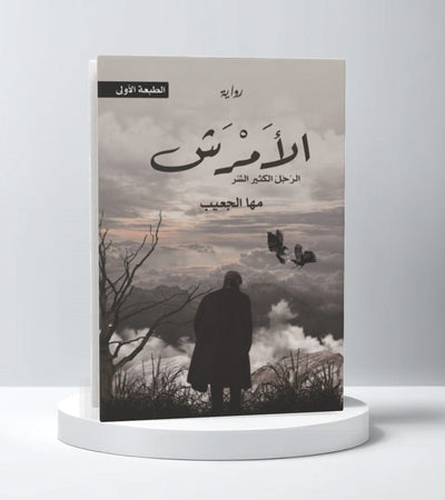 الأمرش - مكتبة ليكوريس