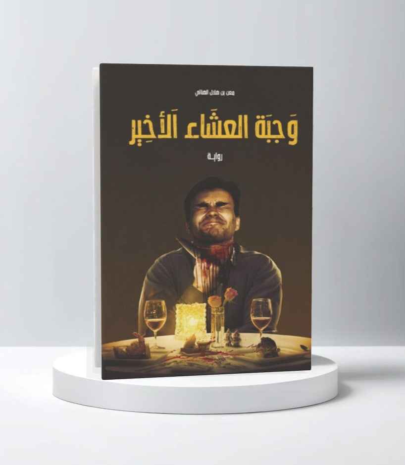 وجبة العشاء الأخير - مكتبة ليكوريس