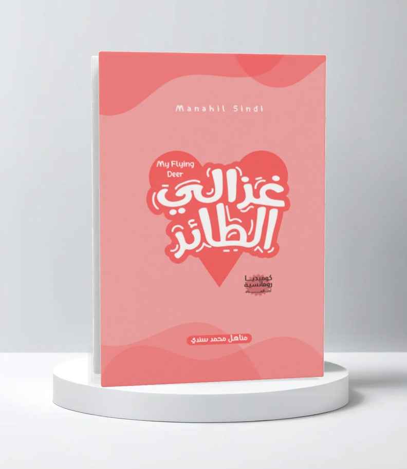 غزالي الطائر - مكتبة ليكوريس