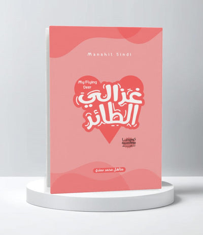 غزالي الطائر - مكتبة ليكوريس