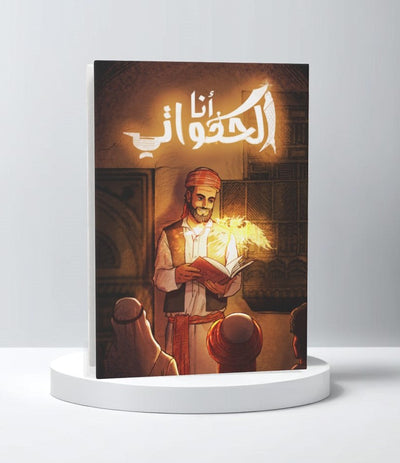 أنا الحكواتي - مكتبة ليكوريس